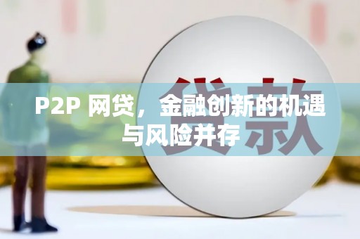 溧水P2P 网贷，金融创新的机遇与风险并存
