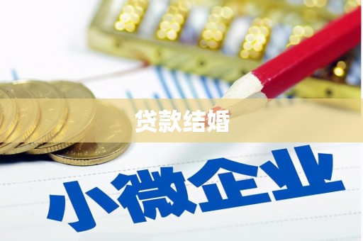 溧水贷款结婚
