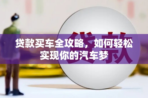 溧水贷款买车全攻略，如何轻松实现你的汽车梦