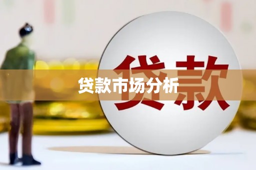 溧水贷款市场分析
