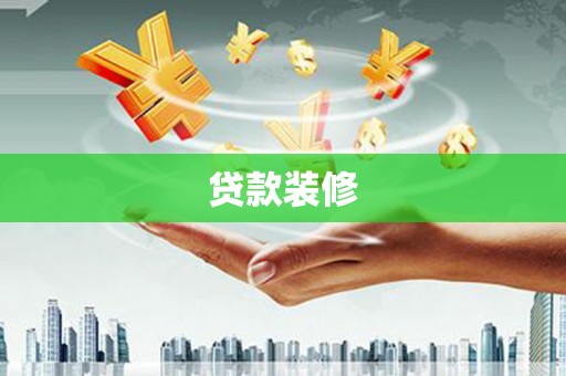 溧水贷款装修