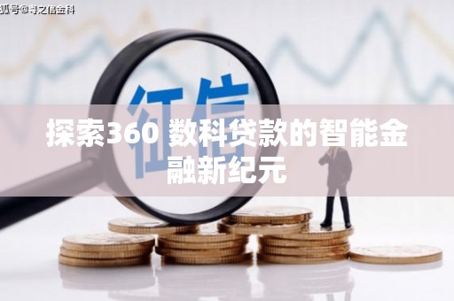 溧水探索360 数科贷款的智能金融新纪元