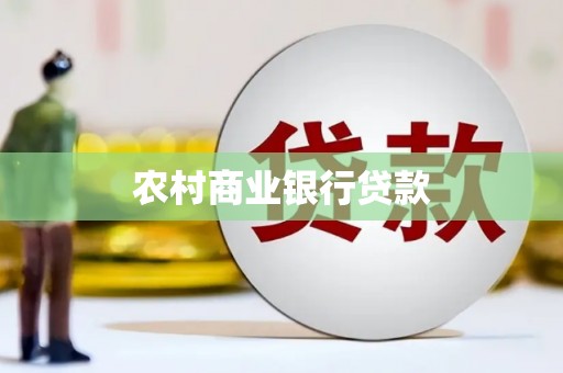 溧水农村商业银行贷款