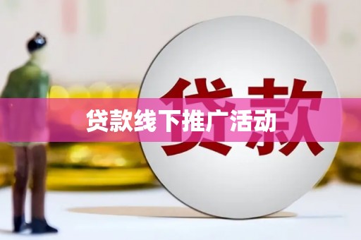 溧水贷款线下推广活动