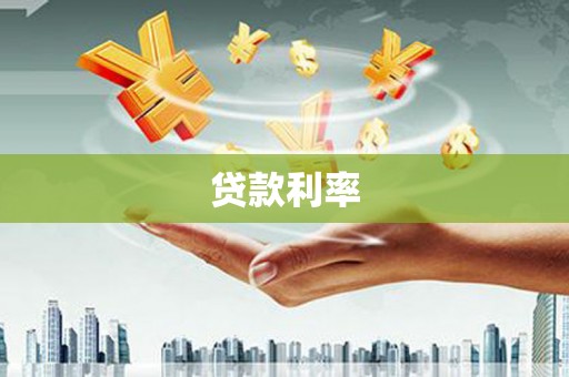 溧水贷款利率