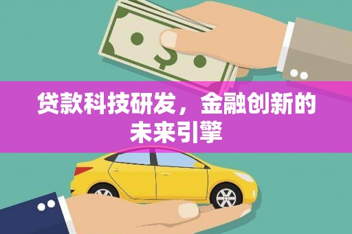 溧水贷款科技研发，金融创新的未来引擎
