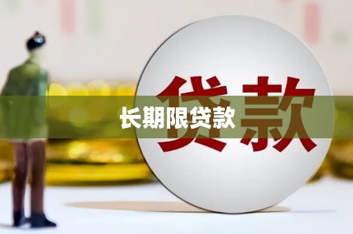 溧水长期限贷款