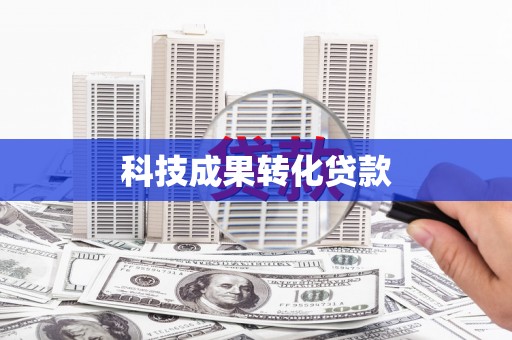 溧水科技成果转化贷款