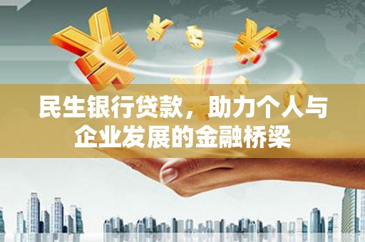 溧水民生银行贷款，助力个人与企业发展的金融桥梁