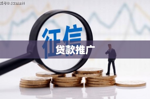 溧水贷款推广