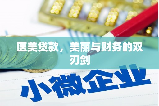 溧水医美贷款，美丽与财务的双刃剑