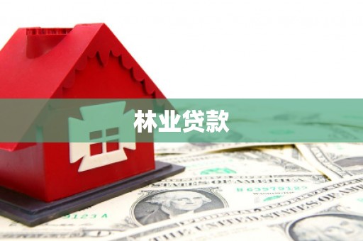 溧水林业贷款
