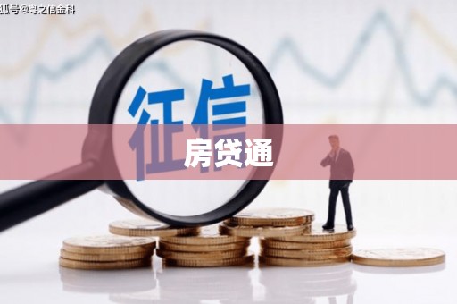 溧水房贷通