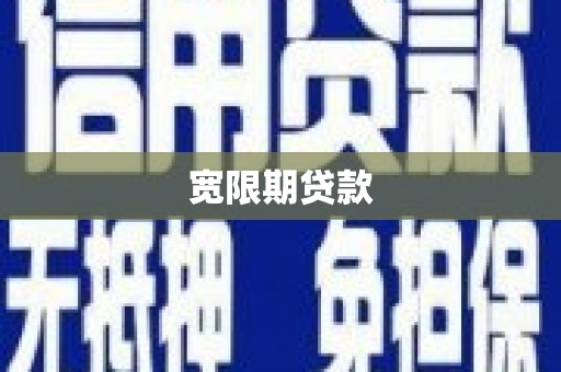 溧水宽限期贷款