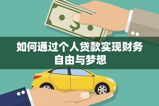溧水如何通过个人贷款实现财务自由与梦想