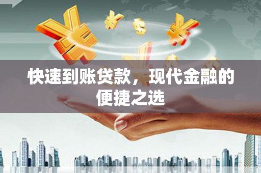 溧水快速到账贷款，现代金融的便捷之选