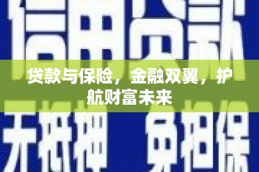 溧水贷款与保险，金融双翼，护航财富未来
