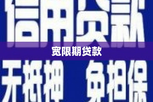 溧水宽限期贷款