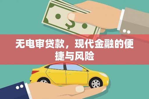 溧水无电审贷款，现代金融的便捷与风险