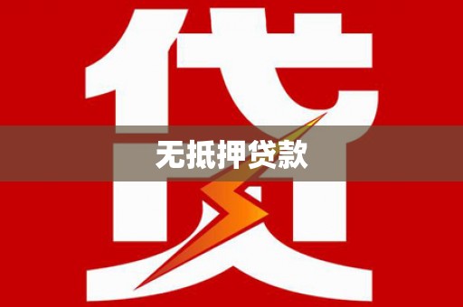 溧水无抵押贷款