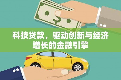 溧水科技贷款，驱动创新与经济增长的金融引擎