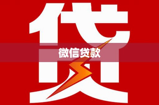 溧水微信贷款