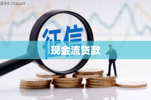 溧水现金流贷款