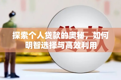 溧水探索个人贷款的奥秘，如何明智选择与高效利用