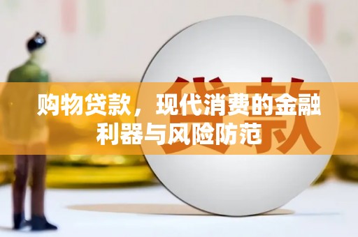 溧水购物贷款，现代消费的金融利器与风险防范
