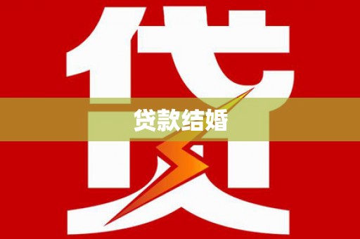 溧水贷款结婚