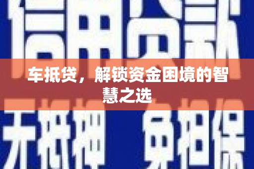 溧水车抵贷，解锁资金困境的智慧之选