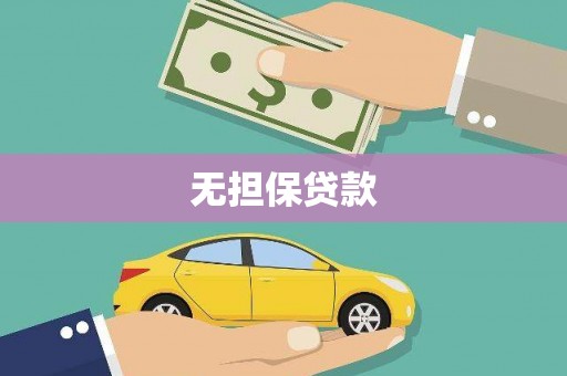 溧水无担保贷款