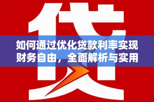 溧水如何通过优化贷款利率实现财务自由，全面解析与实用策略