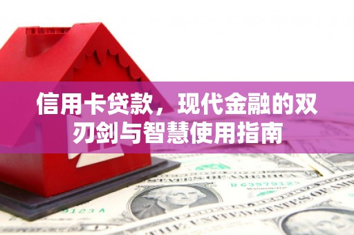 溧水信用卡贷款，现代金融的双刃剑与智慧使用指南