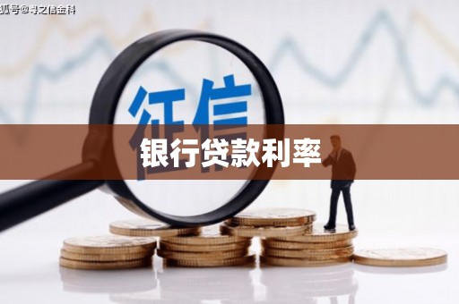 溧水银行贷款利率