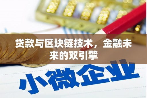 溧水贷款与区块链技术，金融未来的双引擎