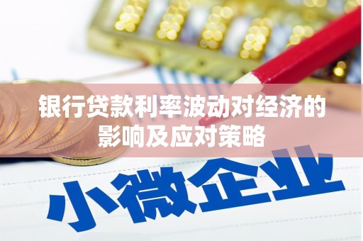 溧水银行贷款利率波动对经济的影响及应对策略