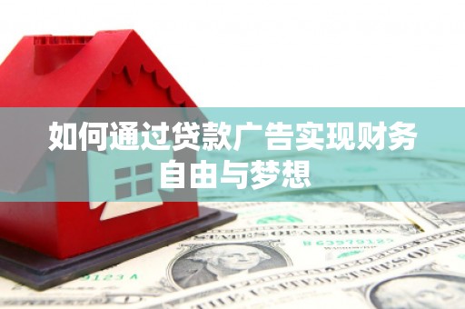 溧水如何通过贷款广告实现财务自由与梦想