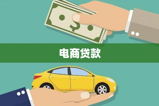 溧水电商贷款