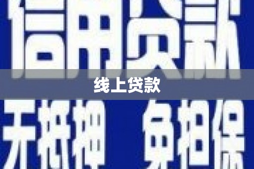 溧水线上贷款