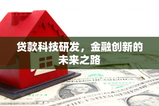 溧水贷款科技研发，金融创新的未来之路