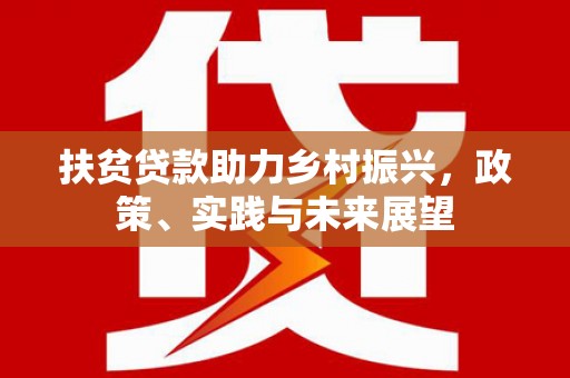 溧水扶贫贷款助力乡村振兴，政策、实践与未来展望