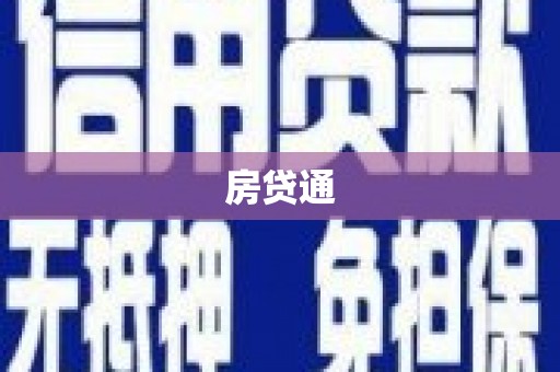 溧水房贷通