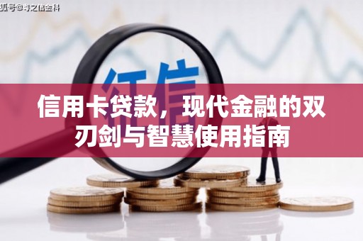 溧水信用卡贷款，现代金融的双刃剑与智慧使用指南