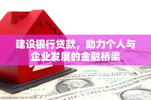 溧水建设银行贷款，助力个人与企业发展的金融桥梁