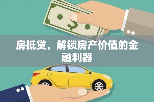 溧水房抵贷，解锁房产价值的金融利器