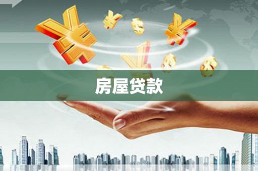 溧水房屋贷款