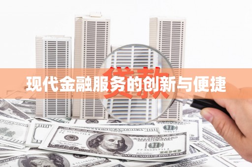 溧水现代金融服务的创新与便捷