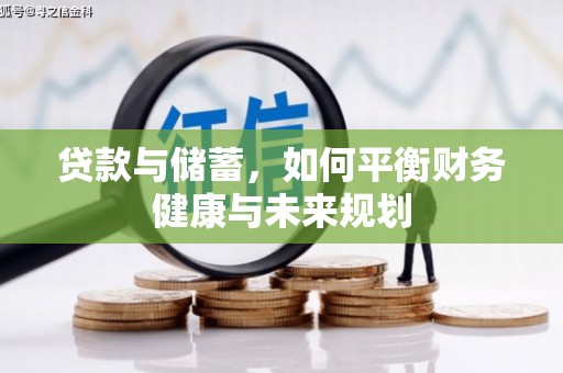 溧水贷款与储蓄，如何平衡财务健康与未来规划