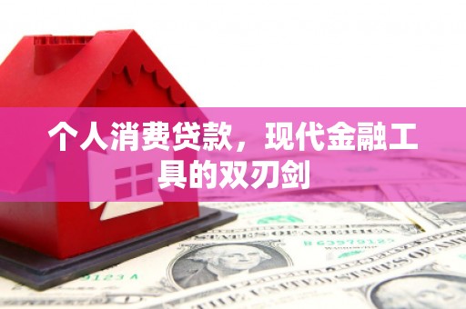 溧水个人消费贷款，现代金融工具的双刃剑